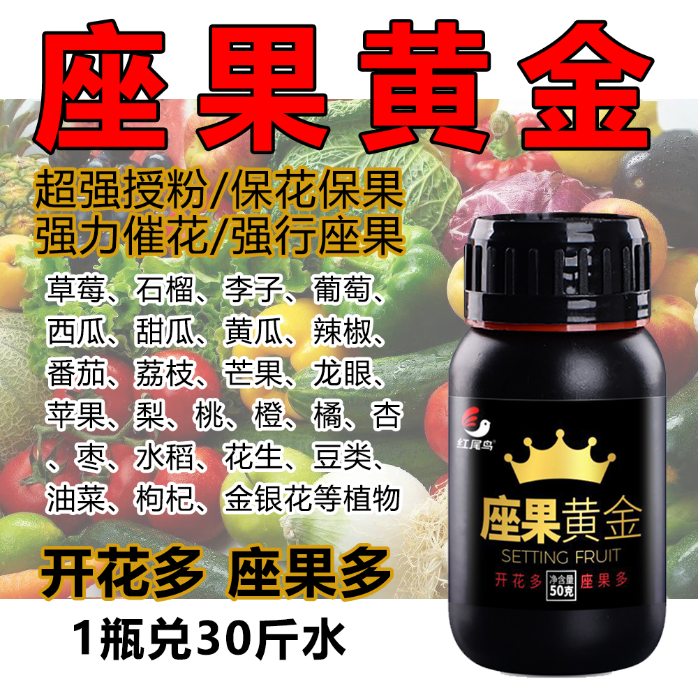 座果黃金授粉產(chǎn)品坐果精防落瓜果果樹保花保果開花素微量元素坐果